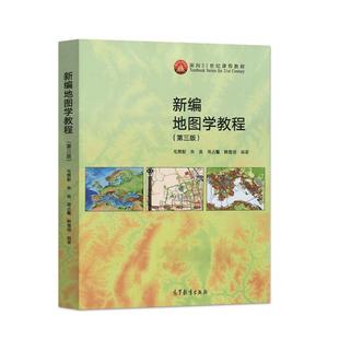 （正版）新编地图学教程 第三版3版 毛赞猷朱良周占鳌韩雪培 大学本科地理类专业基础课教材教程原理与方法 高等教育出版社