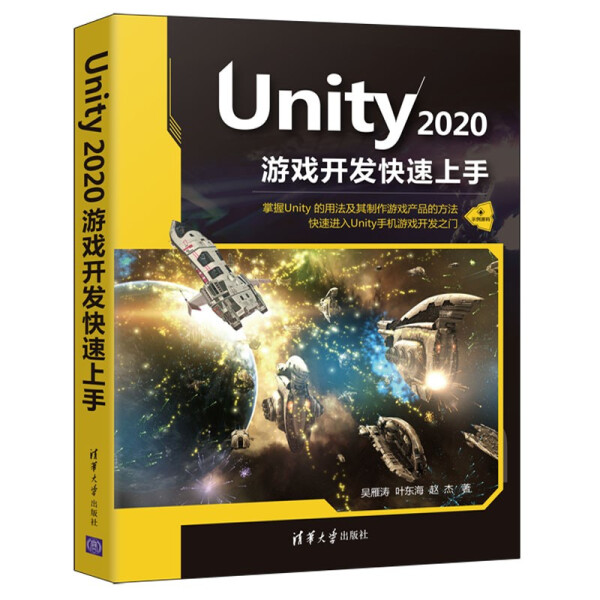 Unity 2020游戏开发快速上手吴雁涛，叶东海，赵杰9787302593768