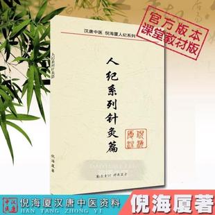 (正版)倪海厦中医书籍全套 人纪系列天纪 神农本草经伤寒论金匮要略 黄帝内经 针灸篇送全套倪海厦视频 医案经典药方