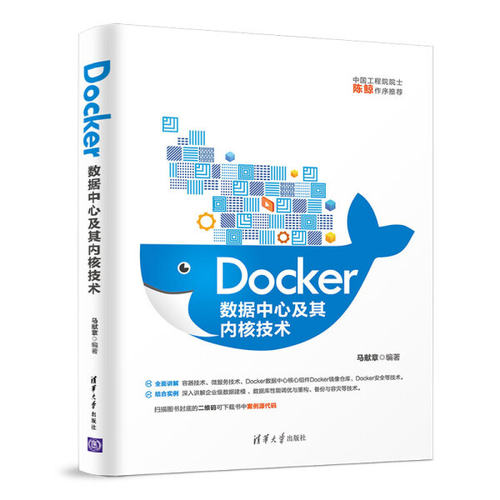 Docker数据中心及其内核技术马献章9787302537823清华大学图书