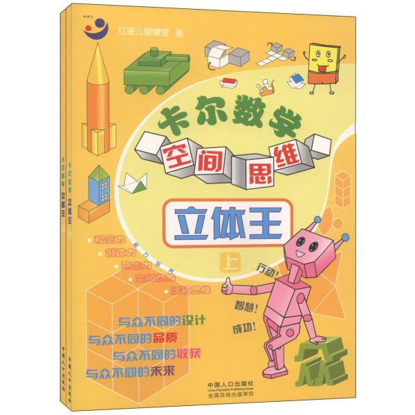 卡尔数学空间思维(立体王)红孩儿智慧馆9787510119163中国人口图