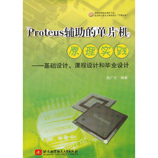 Proteus辅助的单片机原理实践——基础设计、课程设计和毕业设计