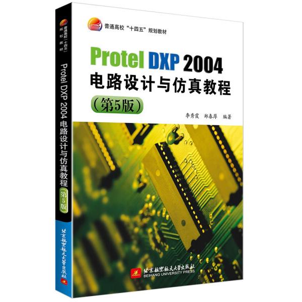 Protel DXP2004电路设计与仿真教程(第5版)李秀霞，郑春厚9787512