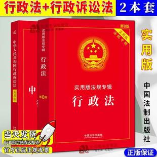 （正版）2025年版适用 行政法 行政诉讼法 实用版法律法规专新8版 行政法法条行政法与行政诉讼法行政法学书籍 中国法制出版社