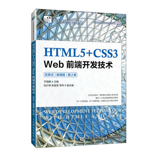 HTML5+CSS3 Web前端开发技术 任务式 微课版 第2版9787115626806