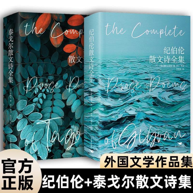 （正版）全套2册 泰戈尔散文诗全集 纪伯伦散文诗全集精装版近代随笔外国文学作品散文诗歌世界名著高中语文书籍关于爱书籍畅销书