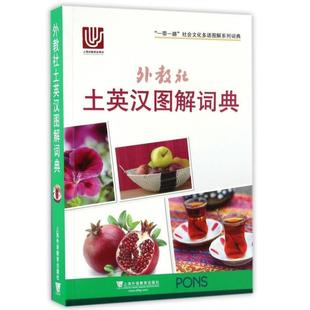 （正版）外教社土英汉图解词典(土耳其语英语汉语三语对照) 附音标 一带一路社会文化多语图解系列词典 土耳其语词汇分类词典单词