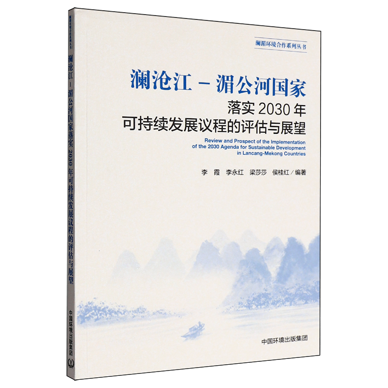 澜沧江-湄公河国家落实2030年可持续发展议程的评估与展望9787511
