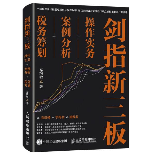 剑指新三板:操作实务+案例分析+税务筹划麦绮敏9787115428752人民