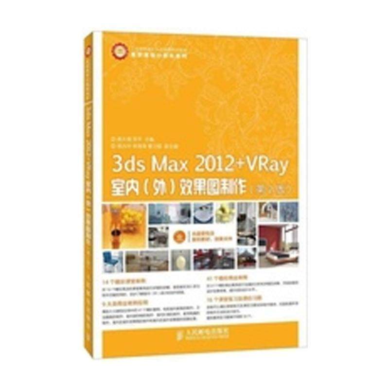 3ds Max 2012+VRay室内(外)效果图制作(第2版)郗大海，李平978711