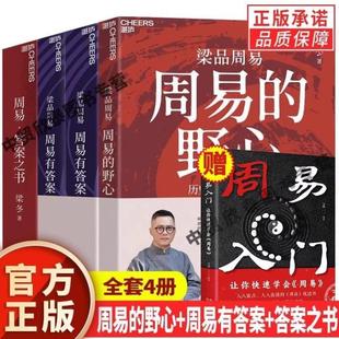 （正版）全套4册梁冬梁品周易三部曲周易的野心周易有答案周易答案之书梁冬的书周易入门解答译注大全传统文化人生智慧书籍