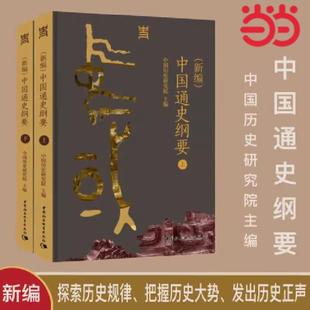 （正版）（新编）中国通史纲要 中国历史研究院主编 讲明中国历史发展规律和中国文明特质 中国社会科学出版社书籍