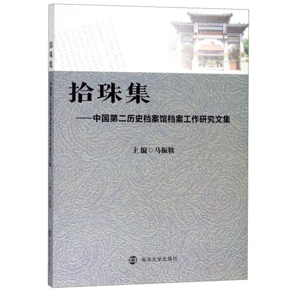 拾珠集:中国第二历史档案馆档案工作研究文集9787305213830南京大