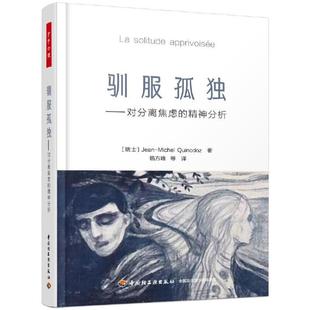 (正版)2册 万千心理 驯服孤独:对分离焦虑的精神分析 爱与岁月:精神分析视角下的爱情 亲密关系的心理咨询师 心理学理论与研究