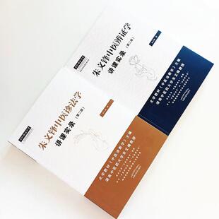 （正版）2本套装朱文锋中医诊法学讲课实录 辨证学讲课实录第2版第二版中医师承学堂 问诊望诊中医临床诊断辨证论治经验中国中医药