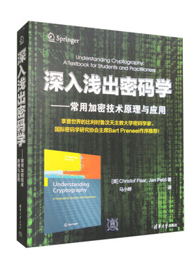深入浅出密码学——常用加密技术原理与应用[美]Christof Paar [
