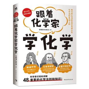 （正版）跟着化学家学化学 安鹏涛 张斯琦 编著 科普百科 中国青年出版社 48个重要的化学知识和原理 图文并茂中小学生化学科普书