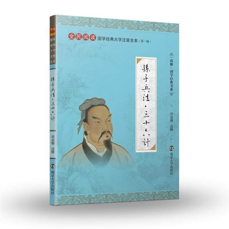 （正版）特价书】孙子兵法三十六计精装珍藏版 线装大开本大字注音版完整全本 尚雅国学经典 中华传统文化全民阅读 邓启铜南京大学