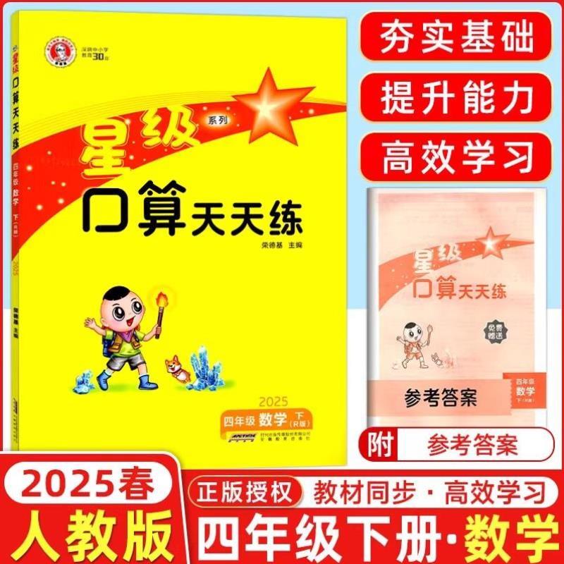 （正版）2025新版星级口算天天练一1二2三3四4五5六6年级上下册数学人教西师版小学应用题思维训练口算心算速算计算题卡同步练习册