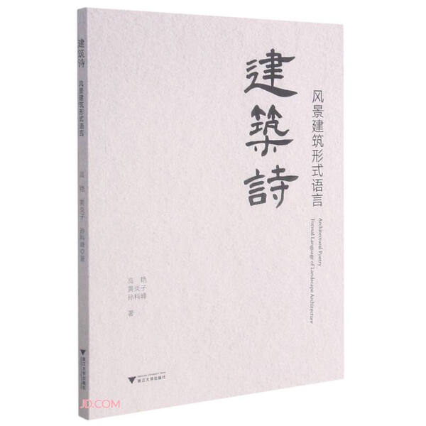 建筑诗 风景建筑形式语言高艳9787308215893浙江大学图书