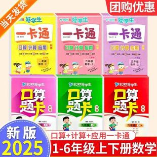 （正版）2025悦然好学生口算计算应用一卡通一二三四五六年级上册下册人教版小学数学思维口算题卡天天练专项训练能力强化训练同步