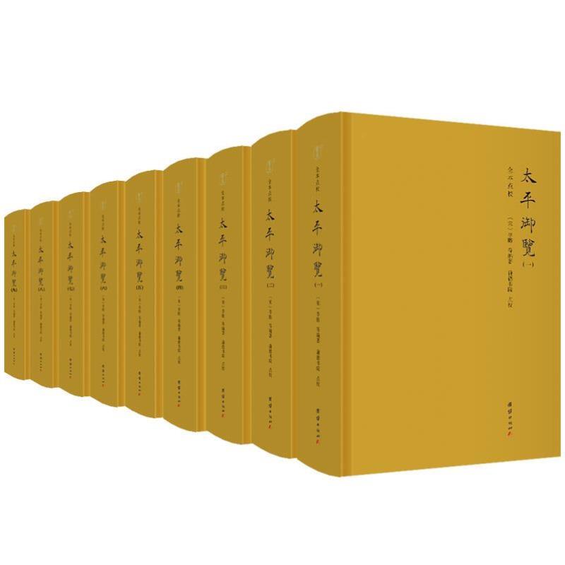 （正版）太平御览（全9册）全本点校李昉天部时序部皇王部州郡部传统文化历史古籍文化艺文类古代古典文学宋代的百科全书学者案头