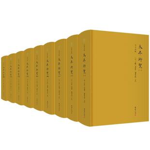 （正版）太平御览（全9册）全本点校李昉天部时序部皇王部州郡部传统文化历史古籍文化艺文类古代古典文学宋代的百科全书学者案头