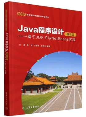 Java程序设计——基于JDK 9与NetBeans实现 第2版9787302666127清