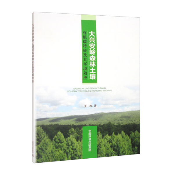 大兴安岭森林土壤有机碳特征及其环境效应王冰9787511153845中国