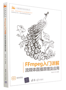 FFMPEG入门详解 流媒体直播原理及应用梅会东9787302608639清华大