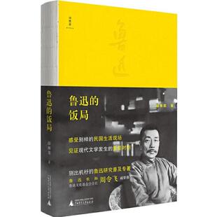 (正版)鲁迅的饭局 薛林荣 著 诗想者 广西师范大学出版社 饭桌上的中国现代文化史鲁迅研究普及专著书籍