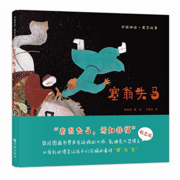 塞翁失马[美]杨志成9787510872549九州图书