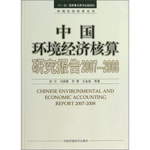 中国环境经济核算研究报告(2007-2008)於方，马国霞，齐霁，等978