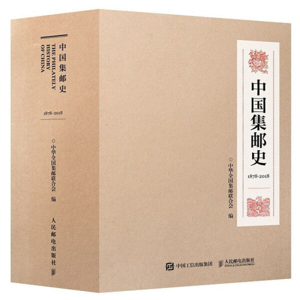 中国集邮史(1878-2018)(全2册)中华全国集邮联合会9787115203991