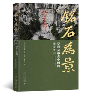 （正版）铭石为景：早期至中古中国的摩崖文字 书法篆刻 获列文森研究书籍奖 美术史家韩文彬 北京大学出版社 书籍