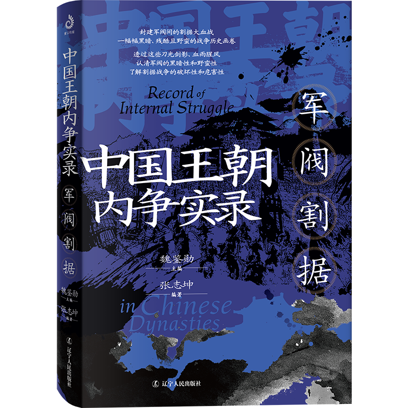 中国王朝内争实录 军阀割据张志坤9787205113056辽宁人民图书
