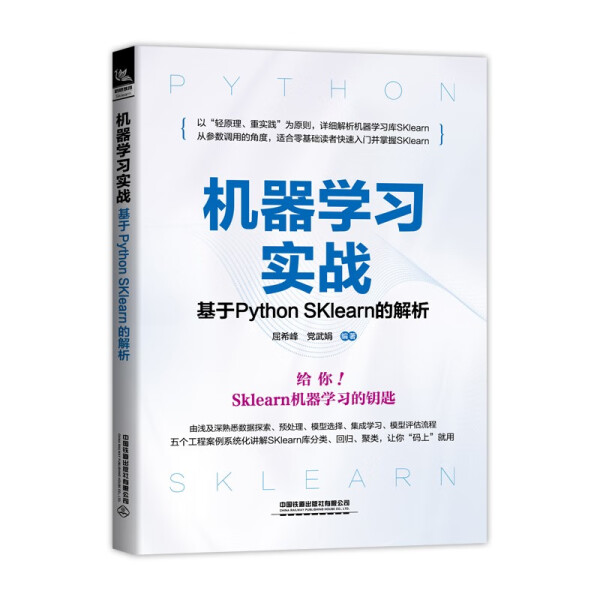 机器学习实战 基于Python SKlearn的解析屈希峰，党武娟978711329