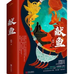 （正版）现货献鱼版扶华著 小说青春文学 络名《向师祖献上咸鱼》 海报1张 书签2张 明信片5张