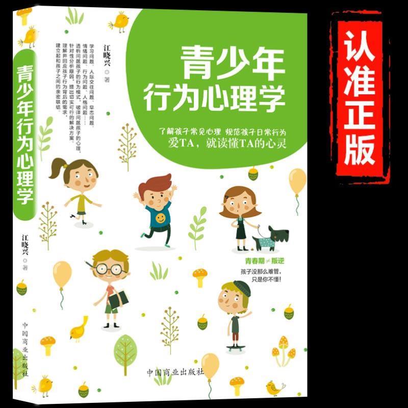 （正版）青少年行为心理学 正面管教青少年心理学教育青春期男孩女孩教育书籍性教育心理生理早恋性格情绪心理学 青少年行为家庭教