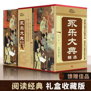 （正版）永乐大典全套4册精装文白对照白话文版完整无删减资质通鉴国学经典朱棣中华历史知识史记中国历史书籍畅销书古代大百科全