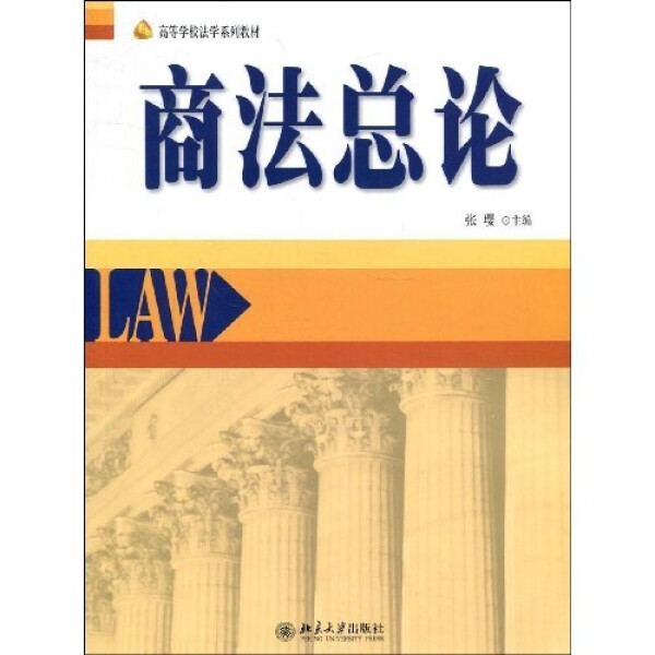 商法总论9787301155295北京大学图书