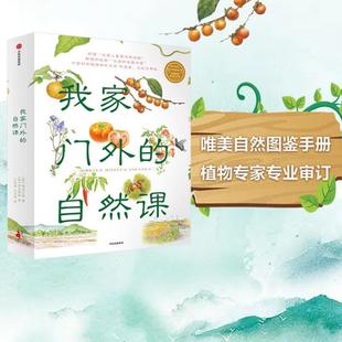 （正版）我家门外的自然课(全套4册) 亲亲自然图鉴手册水边的自然课 给小学生的自然科普书籍 儿童植物百科全书 孩子自然课笔记