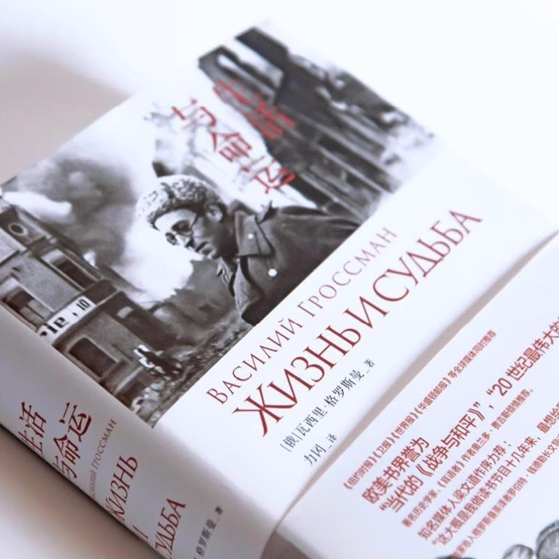 （正版）全2册 斯大林格勒:为了正义的事业 生活与命运瓦西里·格罗斯曼 著 前传 上海三联 现当代文学散文随笔畅销书籍排行榜