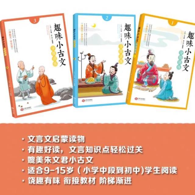 （正版）全套3本小古文分级阅读1年级注音版23年级小学生文言文入门起步趣读国学经典书籍读本一二三年级与训练走进100篇课上下册