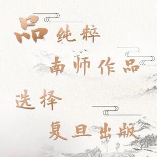 (正版)南怀瑾本人授权 学佛者的基本信念(第二版) 南怀瑾著作 复旦大学出版社 南怀瑾选集 哲学宗教国学经典书籍古书