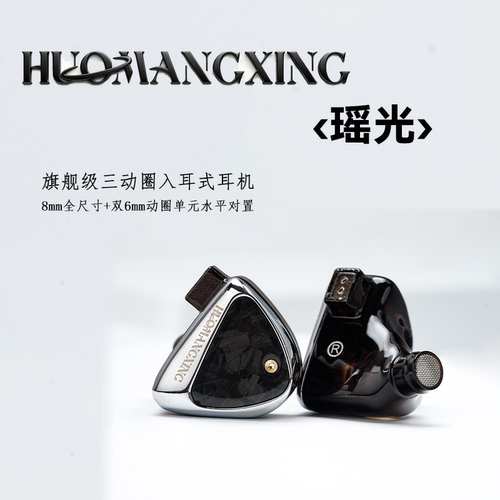 HUOMANGXING瑶光入耳式监听耳机4.4/3.5可换插头HiFi音质有线耳机