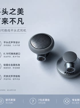 0.78可换线平头塞耳机头HIFI