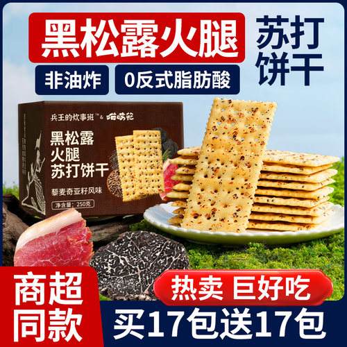 黑松露火腿苏打饼干商超同款超脆