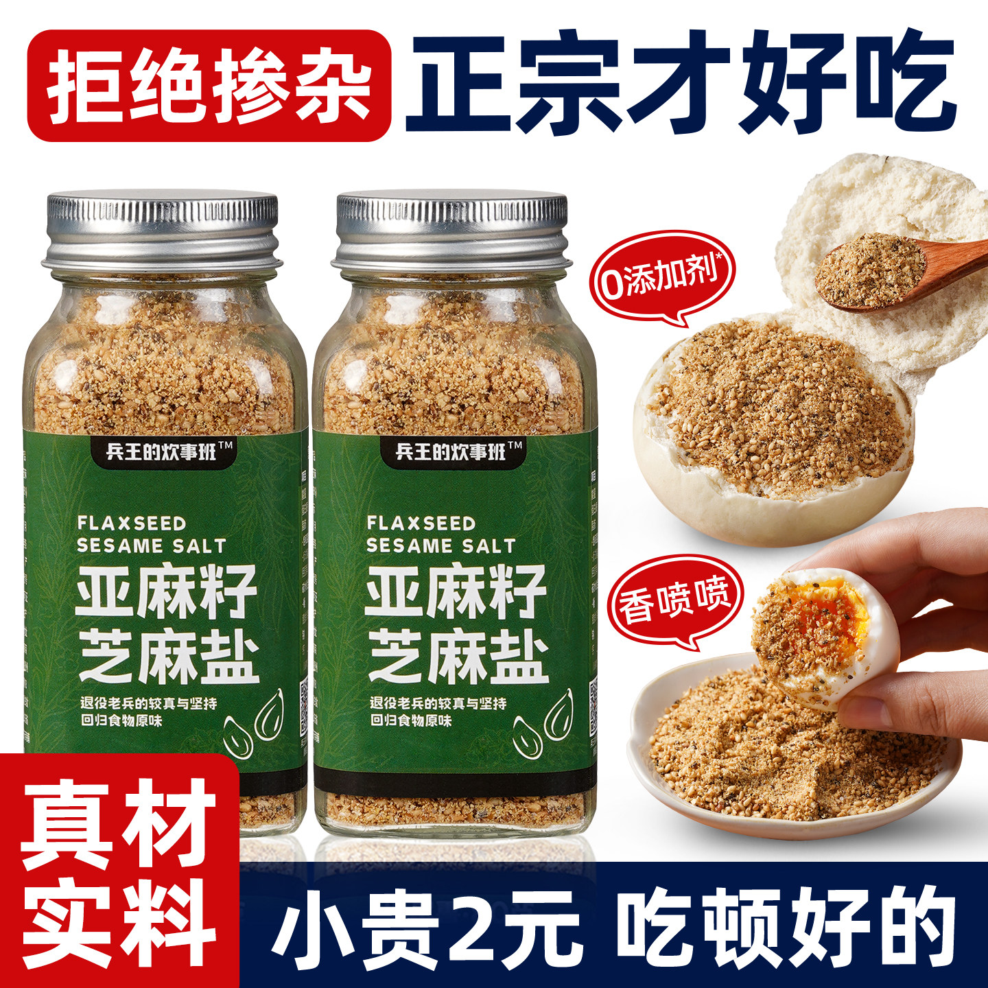 【0添防腐剂】正宗亚麻籽芝麻盐图片