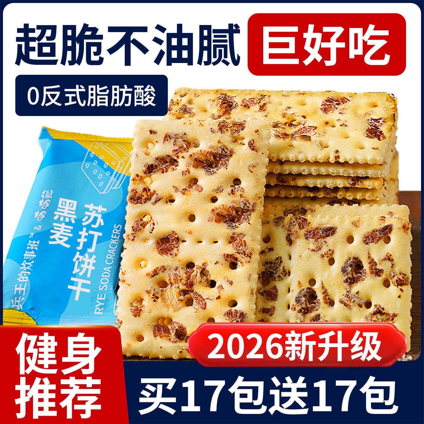 黑麦海盐苏打饼干代餐养治咸味无糖精孕妇梳打胃酸小零食碱性食物